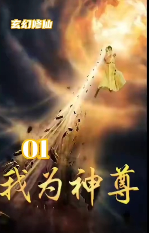 我为神尊