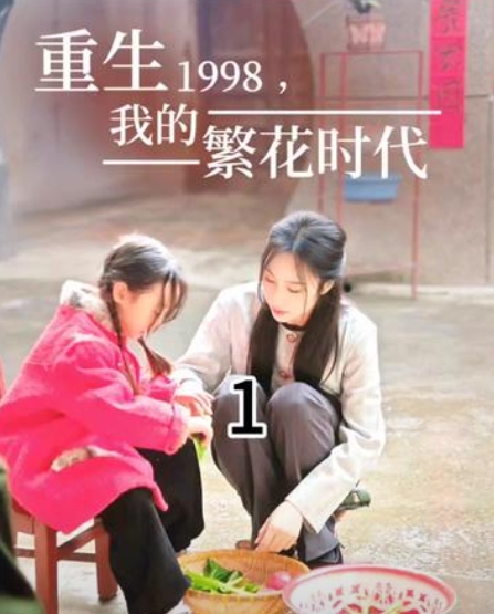 重生1998，我的繁花时代