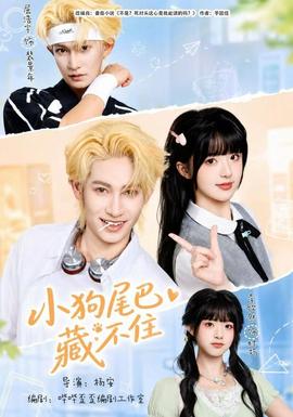 小狗尾巴藏不住