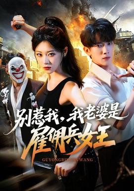 别惹我,我老婆是雇佣兵女王